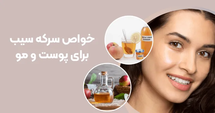 خواص سرکه سیب برای پوست