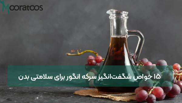 ۱۵ خواص شگفت‌انگیز سرکه انگور برای سلامتی بدن