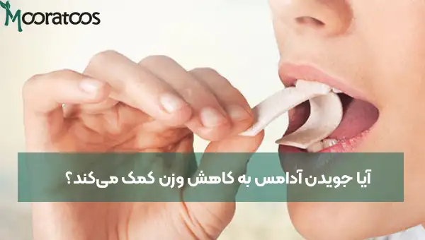 آیا جویدن آدامس به کاهش وزن کمک می‌کند؟
