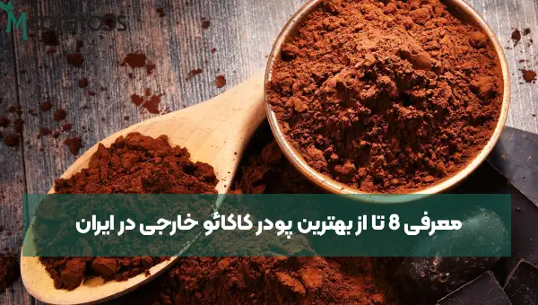  معرفی 8 تا از بهترین پودر کاکائو خارجی در ایران