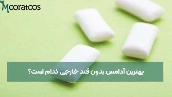 بهترین آدامس بدون قند خارجی کدام است؟