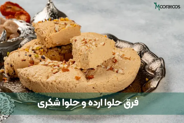 بررسی 4 فرق حلوا ارده و حلوا شکری که نمیدانید!