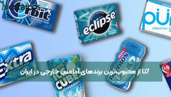 7تا از محبوب‌ترین برندهای آدامس خارجی در ایران