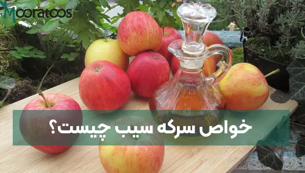 خواص سرکه سیب چیست؟ 15 از خواص مهم سرکه سیب که باید بدانید!