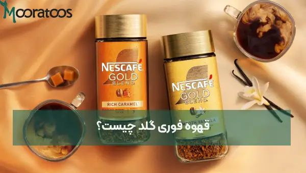 قهوه فوری گلد چیست؟ بررسی مزایا و معایب این محصول