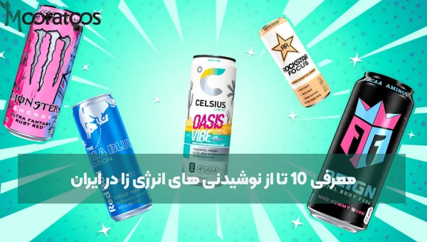  معرفی 10 تا از نوشیدنی های انرژی زا در ایران