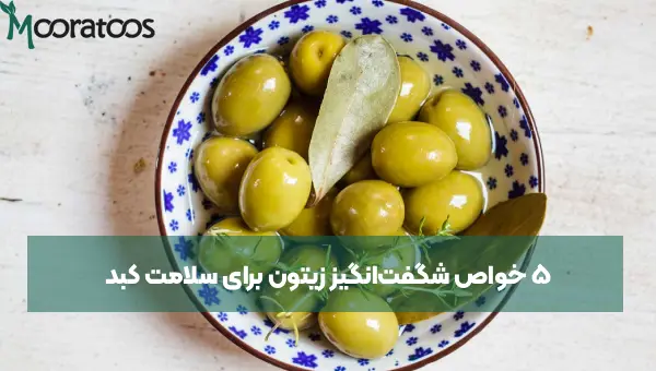 ۵ خواص شگفت‌انگیز زیتون برای سلامت کبد