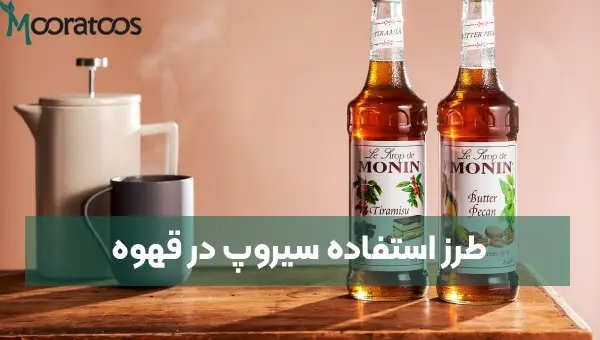 طرز استفاده سیروپ در قهوه