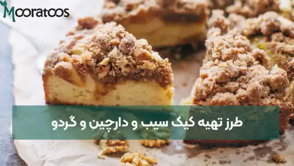 طرز تهیه کیک سیب و دارچین و گردو