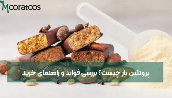 پروتئین بار چیست؟ بررسی فواید و راهنمای خرید