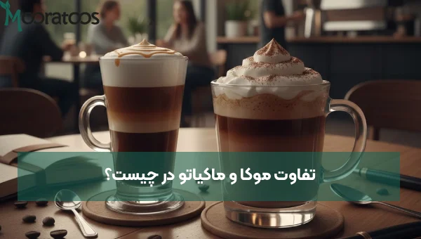 تفاوت موکا و ماکیاتو در چیست؟