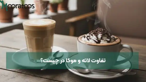 تفاوت لاته و موکا در چیست؟