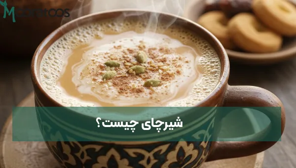 شیرچای چیست؟ | طرز تهیه شیرچای + بررسی فواید
