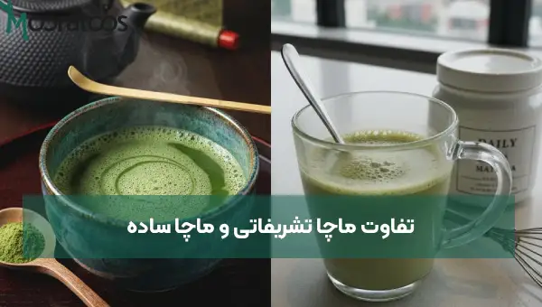 تفاوت ماچا تشریفاتی و ماچا ساده | راهنمای انتخاب برای نوشیدن و آشپزی