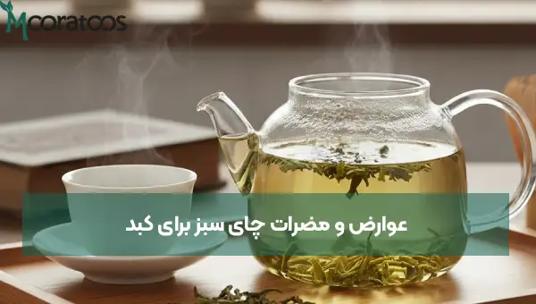 عوارض و مضرات چای سبز برای کبد | چه افرادی نباید چای سبز بنوشند؟