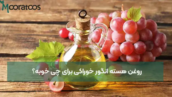روغن هسته انگور خوراکی برای چی خوبه؟