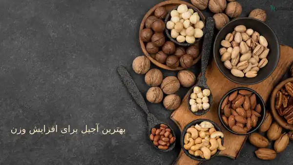 بهترین آجیل برای افزایش وزن