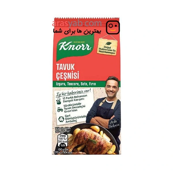 چاشنی مرغ کنور Knorr با ترکیب ۱۳ نوع ادویه متفاوت وزن 60 گرم